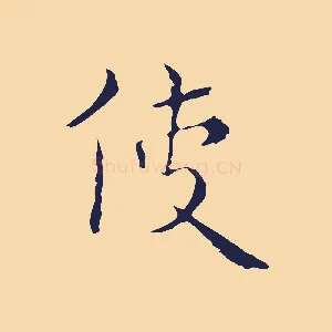 使