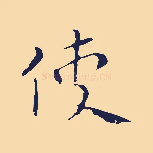 使