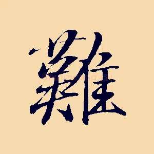 難