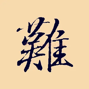 難