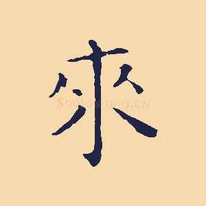 來