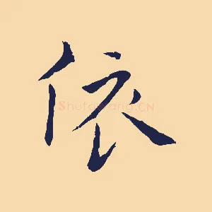 依