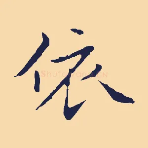 依