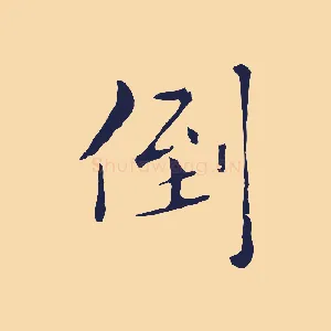 倒