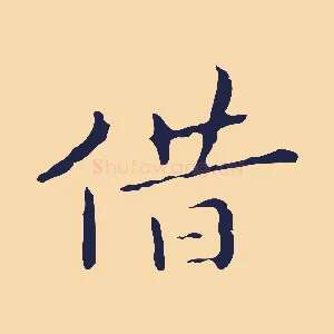 借