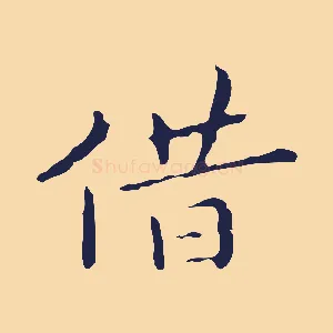 借
