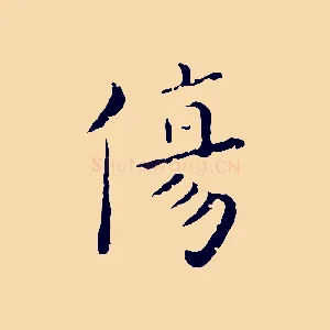 傷