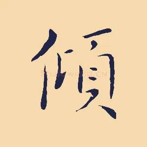 傾