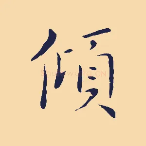 傾
