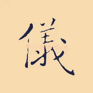 儀