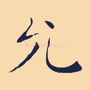 允