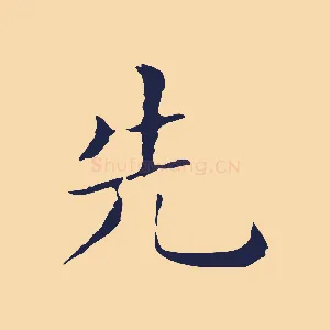 先