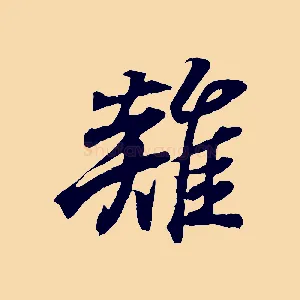 雞