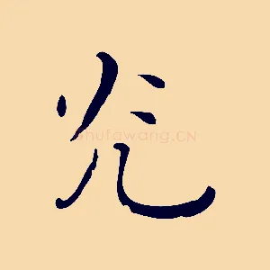 光