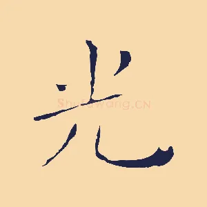 光