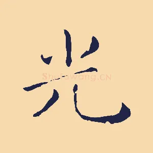 光