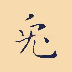 兔