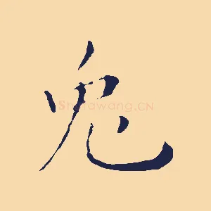 兔