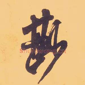 尟