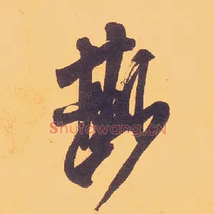 尟