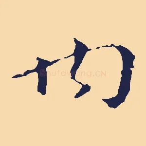 內