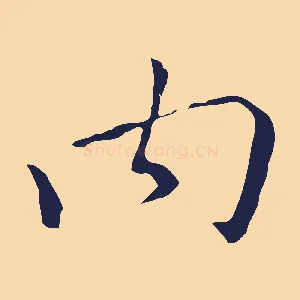 內