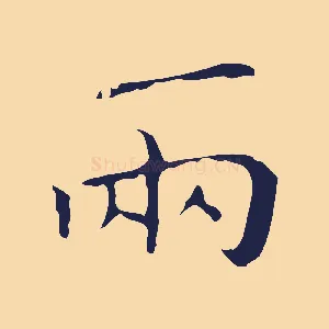 兩