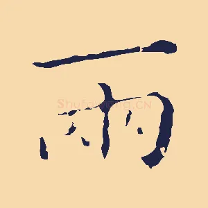 兩