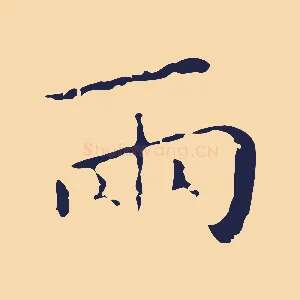 兩