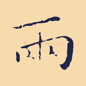 兩