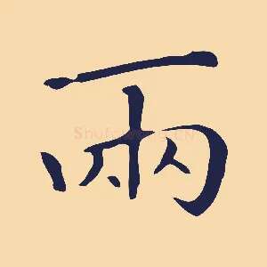 兩