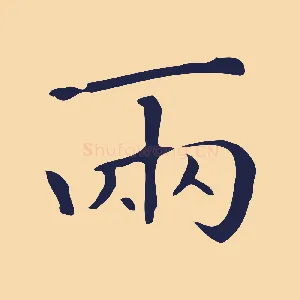 兩