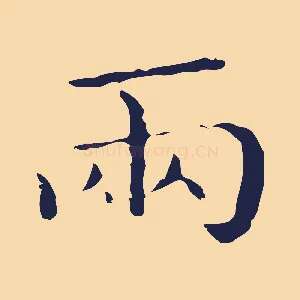 兩