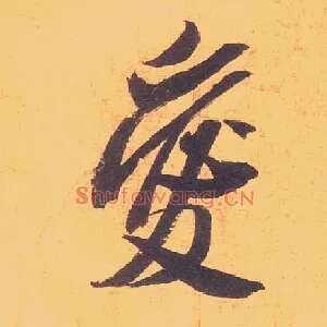 爱