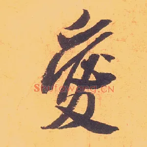 爱