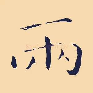兩