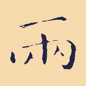 兩