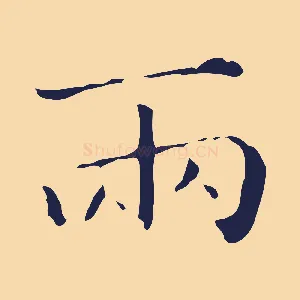 兩
