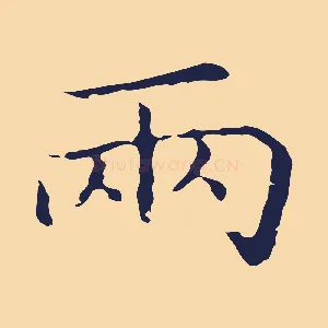 兩