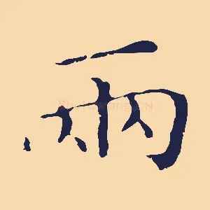兩