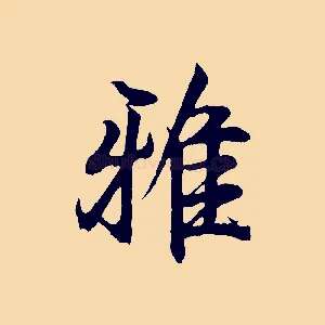 雅
