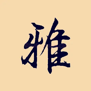 雅
