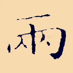 兩