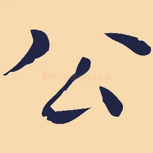 公