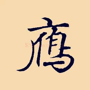 雁