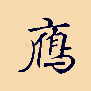 雁