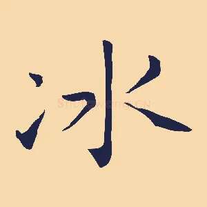冰