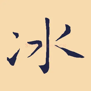 冰