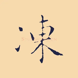 凍