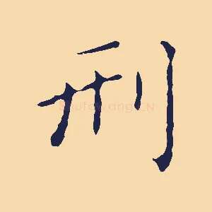 刑
